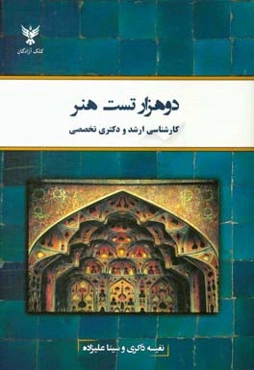 دو هزار تست هنر: کارشناسی ارشد و دکتری تخصصی