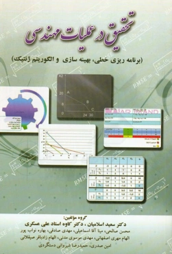 تحقیق در عملیات مهندسی (برنامه‌ریزی خطی، بهینه سازی و الگوریتم ژنتیک)