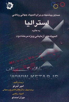 مسایل پیشنهادی برای المپیاد جهانی ریاضی استرالیا به همراه المپیادهای آزمایشی ویژه مرحله دوم