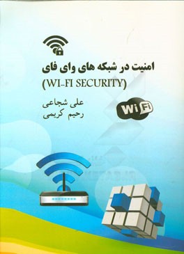 امنیت در شبکه‌های وای فای = Wi-Fi security