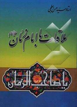 ملاقات با امام زمان (عج