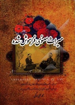 میراث معنوی فراموش شده (اندرزنامه، نصیحت الملوک، آداب الملوک، قابوس‌نامه و تذکره‌الاولیا): مفید برای دانشجویان رشته‌های تاریخ، جامعه‌شناسی، روان‌شناسی