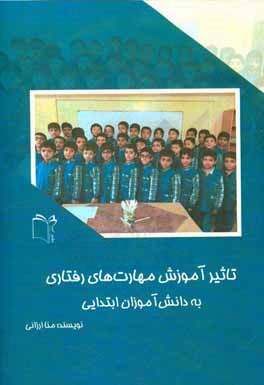 تاثیر آموزش مهارت‌های رفتاری به دانش‌آموزان ابتدایی