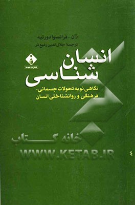 انسان‌شناسی (نگاهی نو به تحولات جسمانی، فرهنگی و روانشناختی انسان
