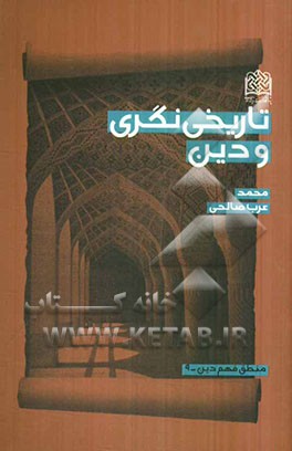 تاریخی‌نگری و دین