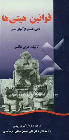 قوانین هیتی‌ها: قانون نامه‌ای از آسیای صغیر: با دیباچه دکتر علی حسین نجفی ابرندآبادی