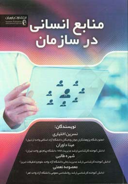 منابع انسانی در سازمان