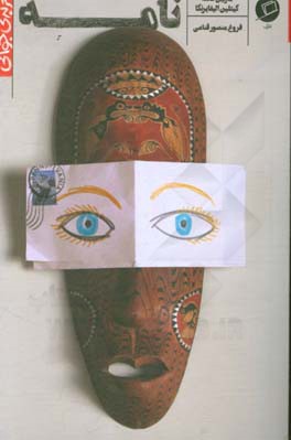 نامه: ماجرای یک نامه که دو زندگی را تغییر داد