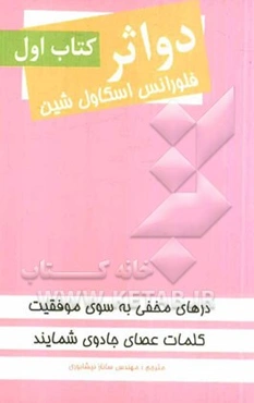 دو اثر از فلورانس اسکاول‌شین: در مخفی بسوی موفقیت و کلمات، عصای جادویی شما