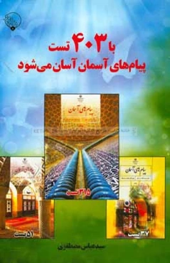 با 403 تست پیام‌های آسمان آسان می‌شود