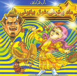 ماه پیشونی، غول بیابونی: شعر و قصه کودکانه