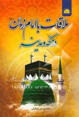 ملاقات با امام زمان (ع) در مکه و مدینه