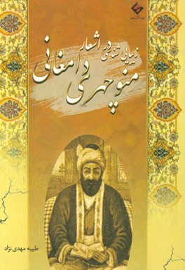 زیبایی‌شناسی در اشعار منوچهری دامغانی