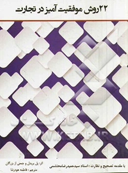 22 روش موفقیت‌آمیز در تجارت