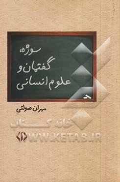 سوژه، گفتمان و علوم انسانی