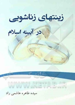 زینت‌های زناشویی در آیینه اسلام