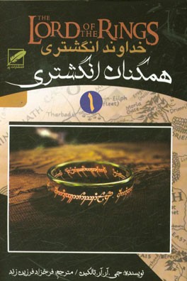 خداوند انگشتری: همگنان انگشتری