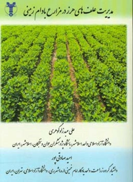 مدیریت علف‌های هرز در مزارع بادام زمینی