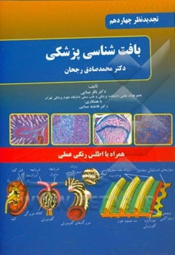 بافت‌شناسی پزشکی دکتر محمدصادق رجحان همراه با اطلس رنگی
