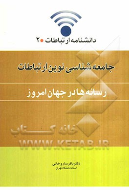 جامعه‌شناسی نوین ارتباطات (رسانه‌ها در جهان امروز)