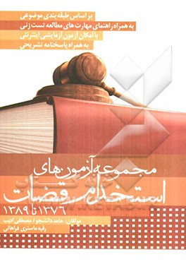 مجموعه آزمونهای استخدام قضات 1376 - 1389 با پاسخهای تشریحی و تحلیلی