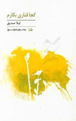 کجا قناری بکارم