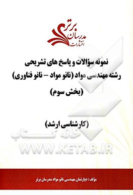 نمونه سوالات و پاسخ‌های تشریحی رشته مهندسی مواد (نانو مواد - نانو فناوری) (بخش سوم): کارشناسی ارشد