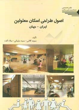 اصول طراحی اسکان معلولین ایران - جهان