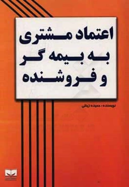 اعتماد مشتری به بیمه‌گر و فروشنده