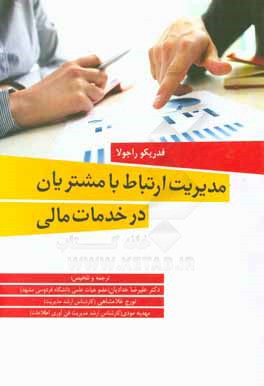 مدیریت ارتباط با مشتریان در خدمات مالی