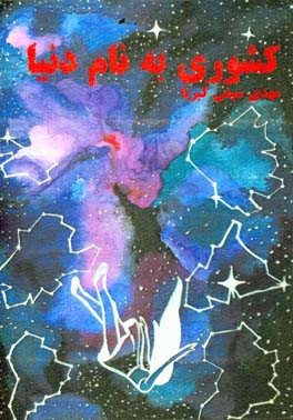 کشوری به نام دنیا