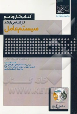 کتاب کار جامع کارشناسی ارشد سیستم عامل