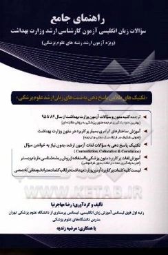 راهنمای جامع سوالات زبان انگلیسی: کنکور کارشناسی ارشد گروه علوم پزشکی (تکنیک‌های طلایی پاسخ‌دهی به تست‌های زبان ارشد گروه علوم پزشکی)