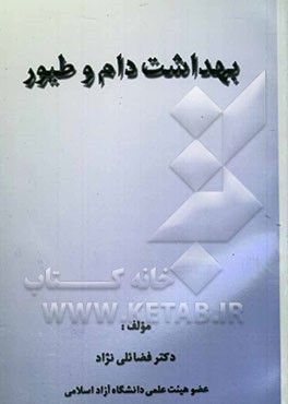 بهداشت دام و طیور