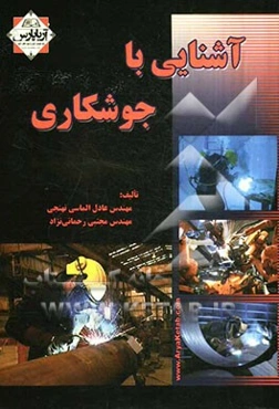 آشنایی با جوشکاری