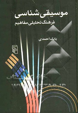 موسیقی‌شناسی فرهنگ تحلیلی مفاهیم