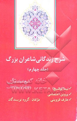 شرح زندگانی شاعران بزرگ