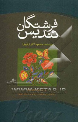 تندیس فرشتگان