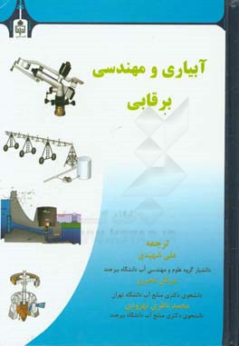 آبیاری و مهندسی برقابی