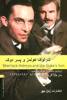 شرلوک هلمز و پسر دوک