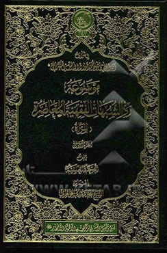 موسوعه رد الشبهات الفقهیه المعاصره: المراه / 1