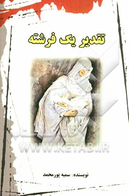 تقدیر یک فرشته