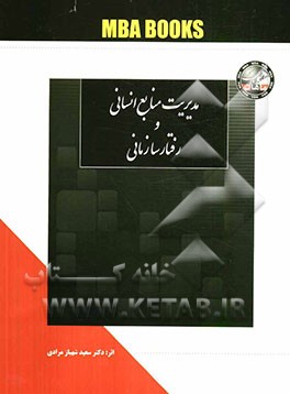 مدیریت منابع انسانی و رفتار سازمانی