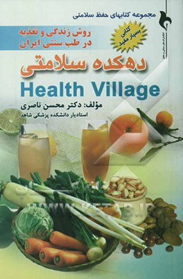 دهکده سلامتی