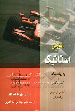 آموزش استاتیک به زبان ساده و گام به گام با روش تحلیلی