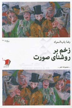 زخم بر روشنای صورت