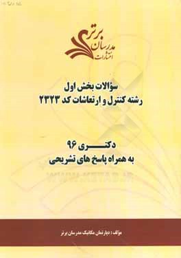 سوالات كنكور 96 رشته كنترل و ارتعاشات كد 2323 با پاسخ تشريحي دكتري (بخش اول)