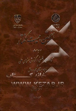هفتمین بیست گفتار در مباحث علمی و ادبی و فلسفی و گزارش سفرهای علمی و یادبود بزرگان علم و دانش