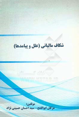 شکاف مالیاتی (علل و پیامدها)