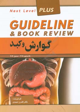 گوارش و کبد: هاریسون 2018 - سسیل 2016